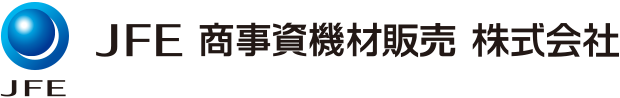 JFE 商事資機材販売 株式会社